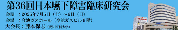 第36回日本嚥下障害臨床研究会