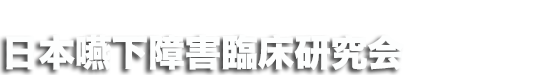 日本嚥下障害臨床研究会